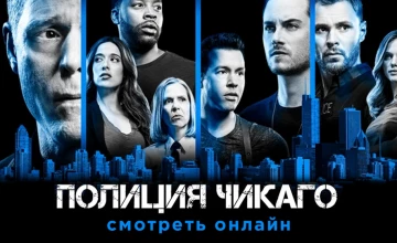 Сериал Полиция Чикаго 13 сезон 17 серия смотреть онлайн бесплатно